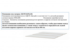 Основание из ЛДСП 0,9х2,0м в Южноуральске - yuzhnouralsk.magazinmebel.ru | фото