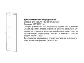 Створка для Шкаф открытый в Южноуральске - yuzhnouralsk.magazinmebel.ru | фото